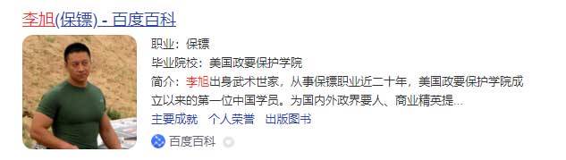 中國第一保鏢李旭